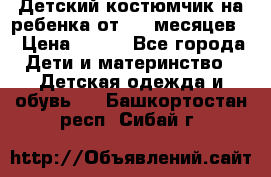 Детский костюмчик на ребенка от 2-6 месяцев  › Цена ­ 230 - Все города Дети и материнство » Детская одежда и обувь   . Башкортостан респ.,Сибай г.